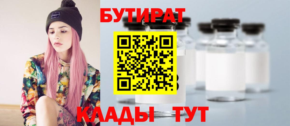 БУТИРАТ Butirat Куйбышев