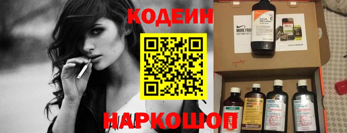Codein напиток Lean (лин) Куйбышев